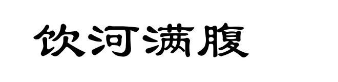 饮河满腹