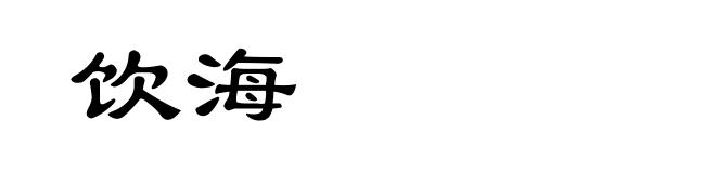 饮海