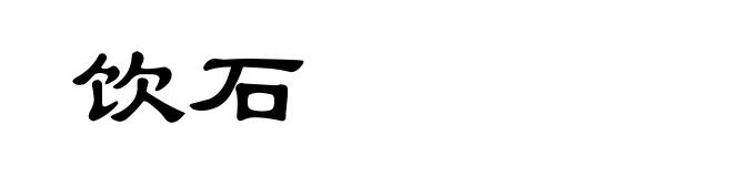 饮石