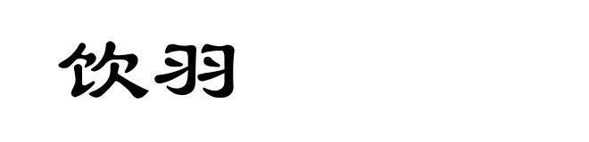 饮羽