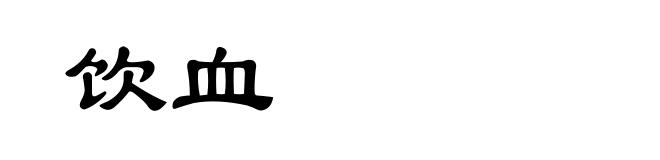 饮血