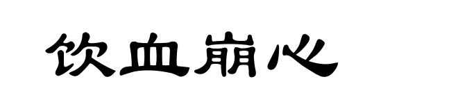饮血崩心
