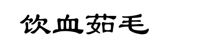 饮血茹毛