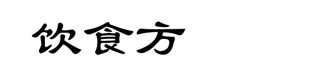 饮食方