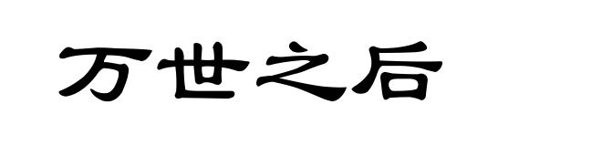 万世之后