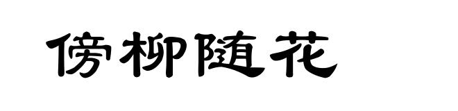 傍柳随花