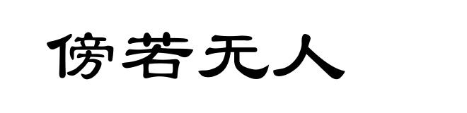 傍若无人