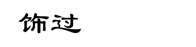 饰过