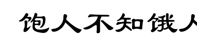 饱人不知饿人饥