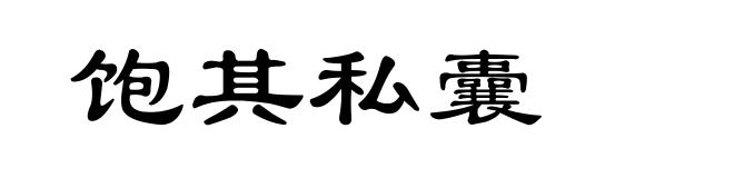 饱其私囊