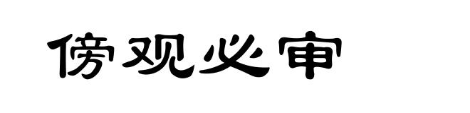 傍观必审
