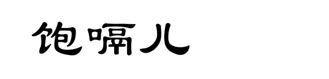 饱嗝儿