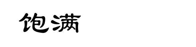 饱满