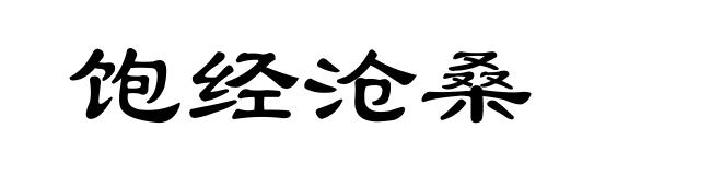 饱经沧桑