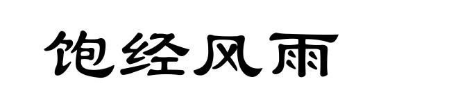 饱经风雨