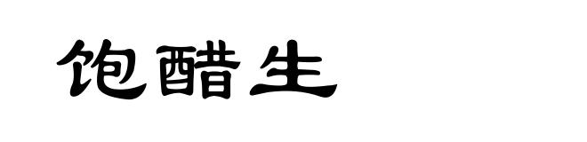 饱醋生