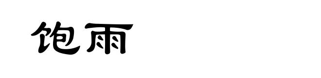 饱雨