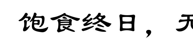 饱食终日,无所用心
