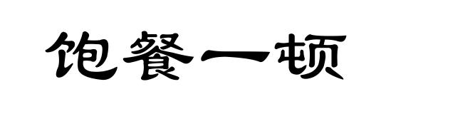 饱餐一顿