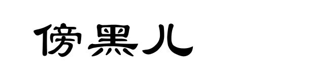 傍黑儿