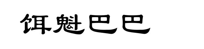 饵魁巴巴