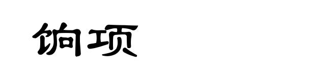 饷项
