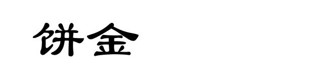 饼金