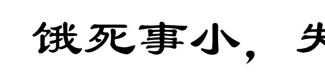 饿死事小,失节事大