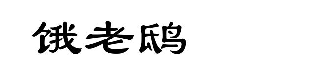 饿老鸱