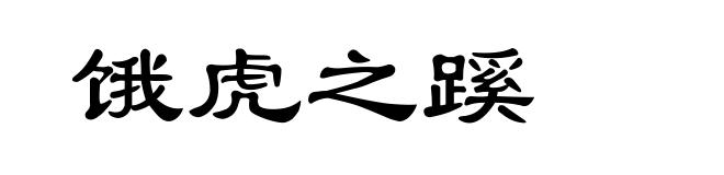 饿虎之蹊