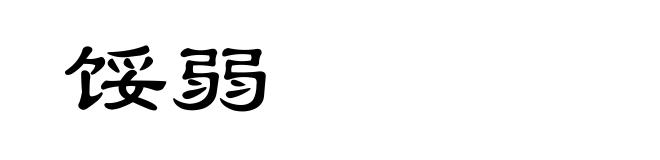 馁弱