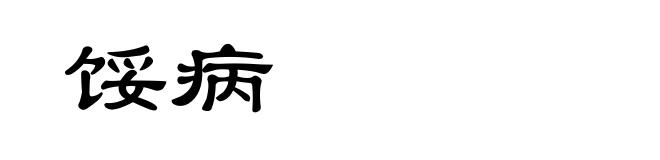 馁病