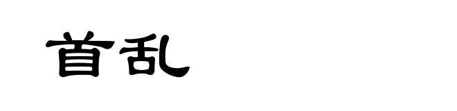首乱