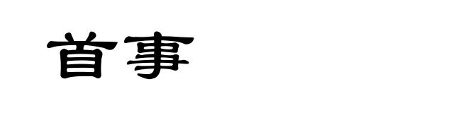 首事