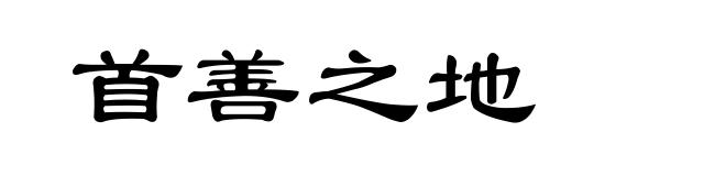 首善之地