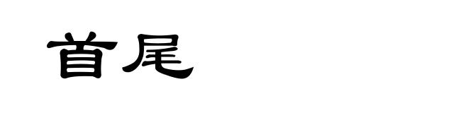 首尾