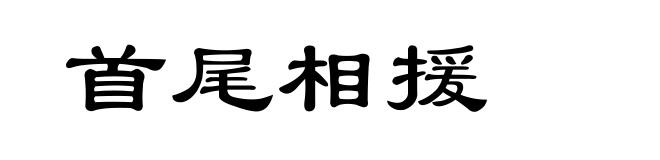 首尾相援