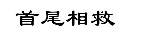 首尾相救
