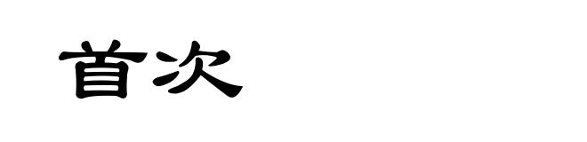 首次
