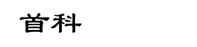 首科