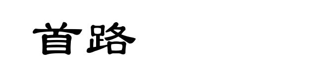 首路