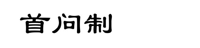 首问制