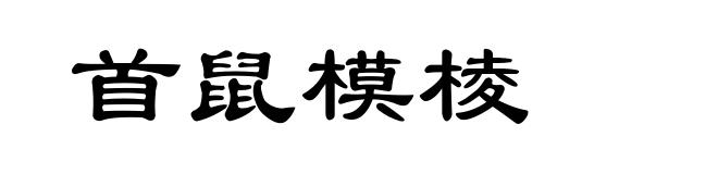 首鼠模棱