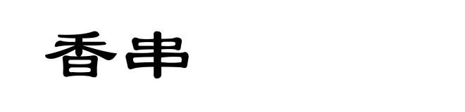 香串