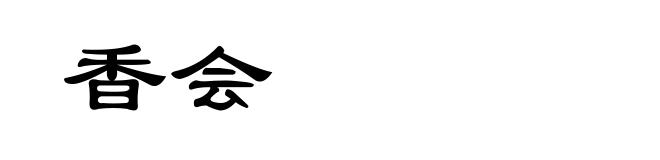 香会