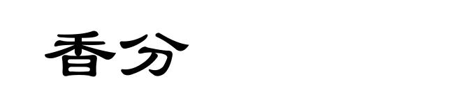 香分
