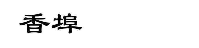 香埠