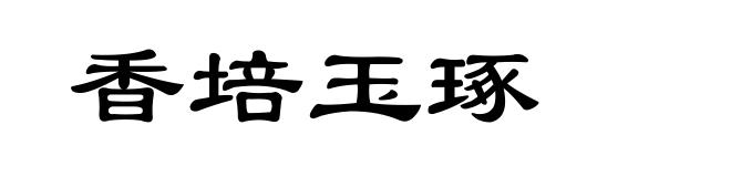 香培玉琢