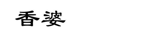 香婆
