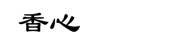 香心